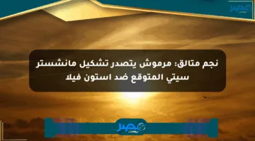 نجم متألق: مرموش يتصدر تشكيل مانشستر سيتي المتوقع ضد أستون فيلا